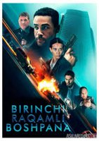 Birinchi raqamli boshpana / Xavfsiz uy 2025 Uzbek tilida O'zbekcha tarjima kino Full HD tas-ix skachat